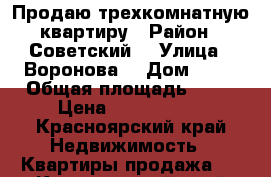 Продаю трехкомнатную квартиру › Район ­ Советский  › Улица ­ Воронова  › Дом ­ 11 › Общая площадь ­ 47 › Цена ­ 2 375 000 - Красноярский край Недвижимость » Квартиры продажа   . Красноярский край